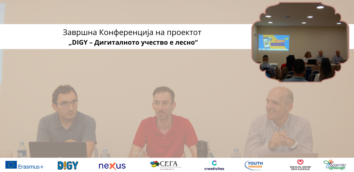 Завршна конференција на проектот „DIGY - Дигиталното учество е лесно“